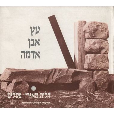 עטיפת הספר עץ אבן אדמה | דליה מאירי