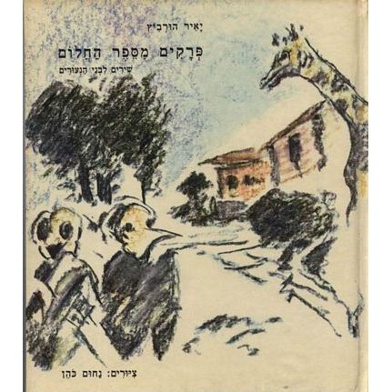 עטיפת הספר פרקים מספר החלום | יאיר הוּרביץ