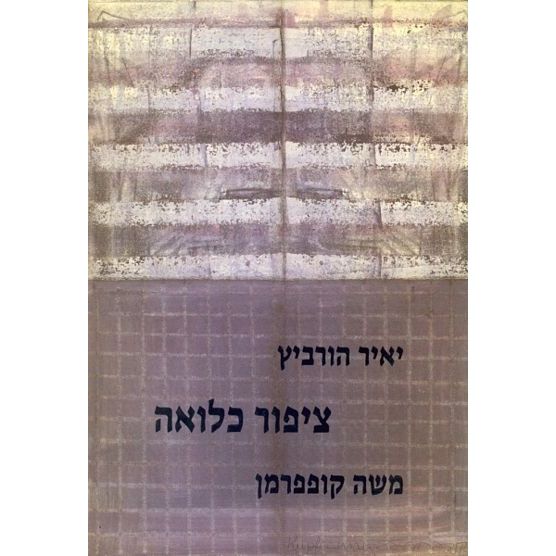 עטיפת הספר ציפור כלואה (מהדורה היסטורית) | יאיר הוּרביץ