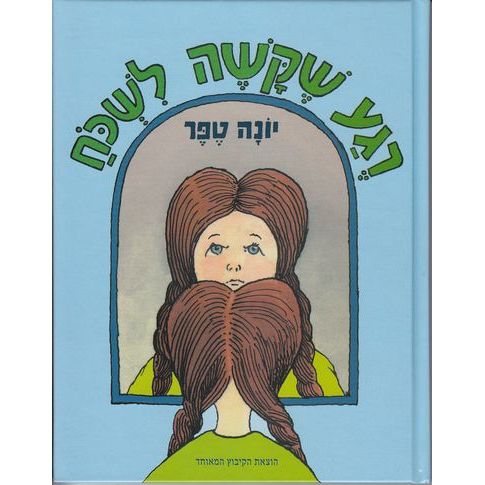 עטיפת הספר רגע שקשה לשכוח | יונה טפר