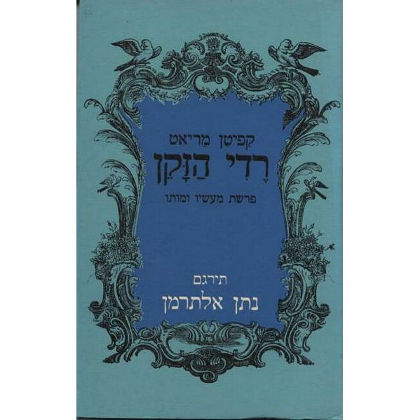 עטיפת הספר רדי הזקן - פרשת מעשיו ומותו | פרדריק מריאט