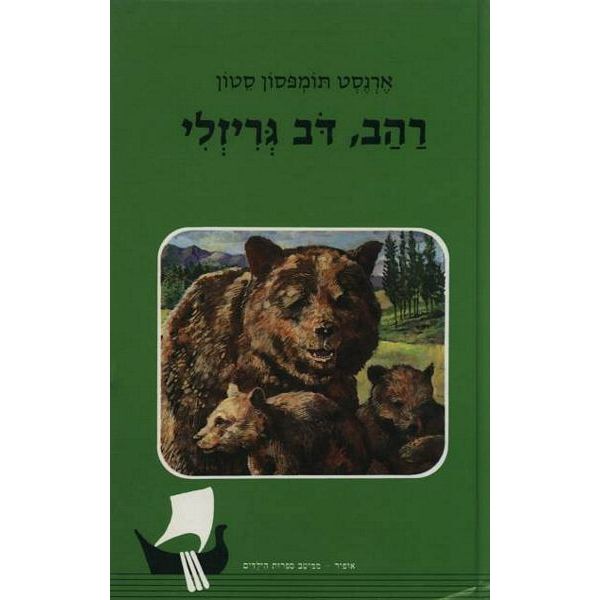 עטיפת הספר רהב, דב גריזלי | ארנסט תומפסון סטון