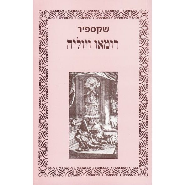 עטיפת הספר רומיאו ויוליה | ויליאם שייקספיר