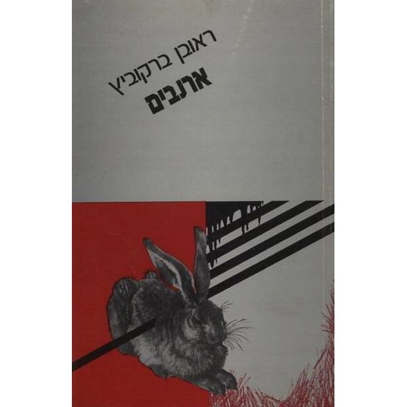 עטיפת הספר ארנבים | ראובן ברקוביץ