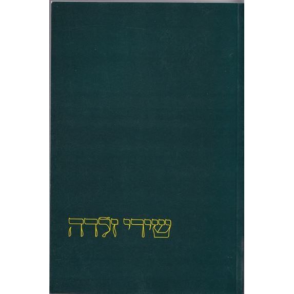 עטיפת הספר שירי זלדה | זלדה