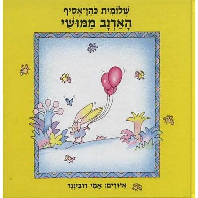 עטיפת הספר הארנב ממושי | שלומית כהן-אסיף