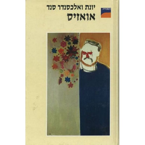 עטיפת הספר אואזיס | יונת ואלכסנדר סנד