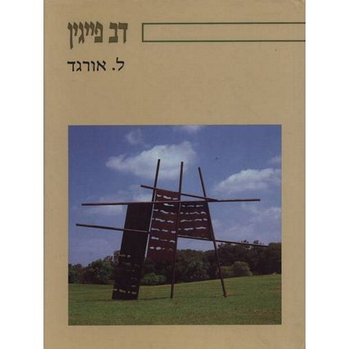 עטיפת הספר דב פייגין | לאה אורגד