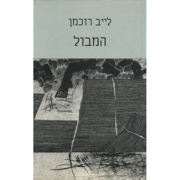 עטיפת הספר המבול | לייב רוכמן