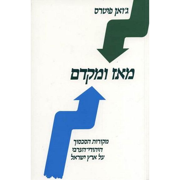 עטיפת הספר מאז ומקדם: מקורות הסכסוך היהודי-הערבי על ארץ ישראל | ג'ואן פיטרס