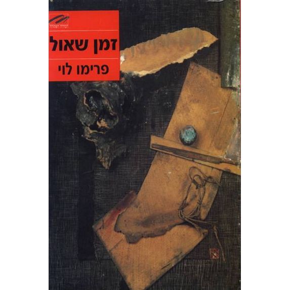 עטיפת הספר זמן שאול | פרימו לוי