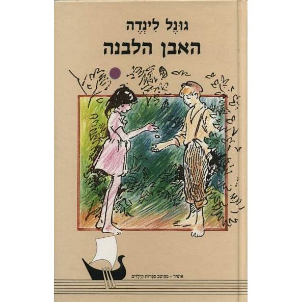 עטיפת הספר האבן הלבנה | לנדה גונל