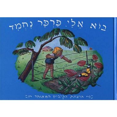 עטיפת הספר בוא אלי פרפר נחמד | פניה ברגשטיין