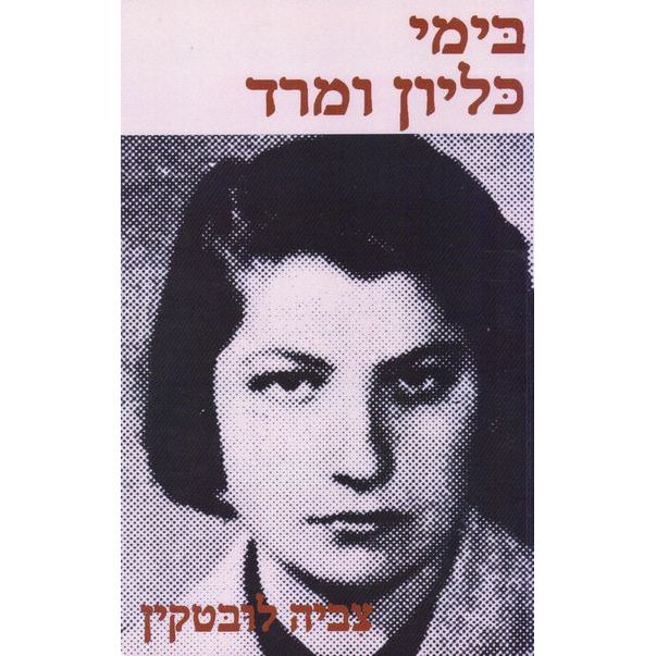 עטיפת הספר בימי כליון ומרד | צביה לובטקין