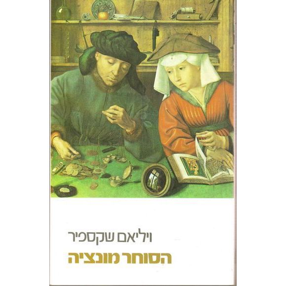 עטיפת הספר הסוחר מוונציה | ויליאם שייקספיר