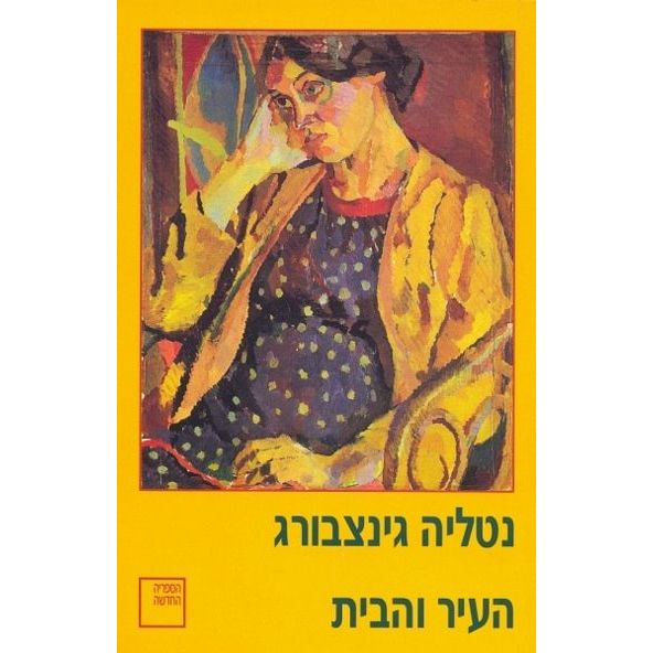 עטיפת הספר העיר והבית | נטליה גינצבורג