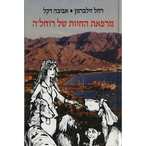 עטיפת הספר מרפאת החיות של רוחל'ה | רחל זילברמן