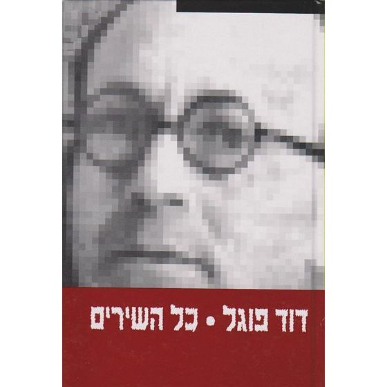 עטיפת הספר דוד פוגל | כל השירים | דוד פוגל