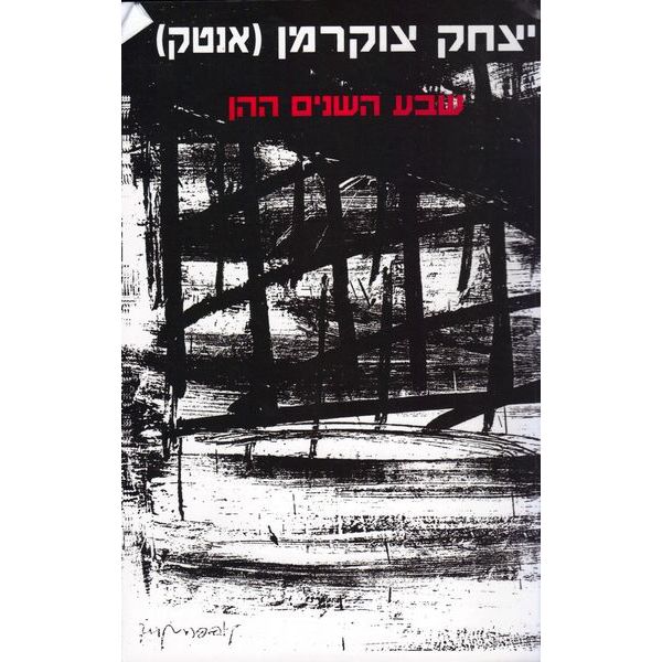 עטיפת הספר שבע השנים ההן | יצחק צוקרמן (אנטק)