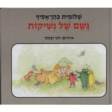 עטיפת הספר גשם של נשיקות | שלומית כהן-אסיף