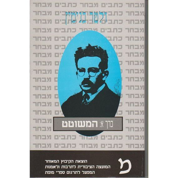 עטיפת הספר המשוטט (כתבים - א) | ולטר בנימין