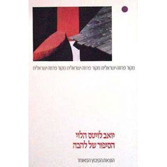 עטיפת הספר הסיפור של להבה | יואב לויטס הלוי