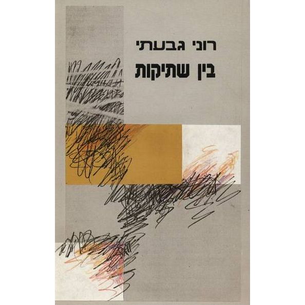 עטיפת הספר בין שתיקות | רוני גבעתי