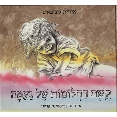 עטיפת הספר קשת החלומות של נעמה | אירית גינזבורג