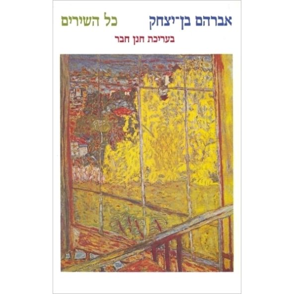 עטיפת הספר אברהם בן-יצחק | כל השירים | אברהם בן-יצחק