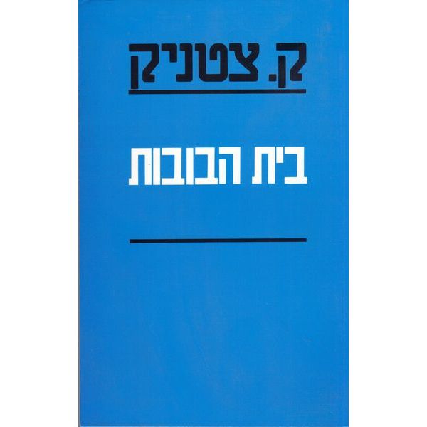 עטיפת הספר בית הבובות | ק. צטניק