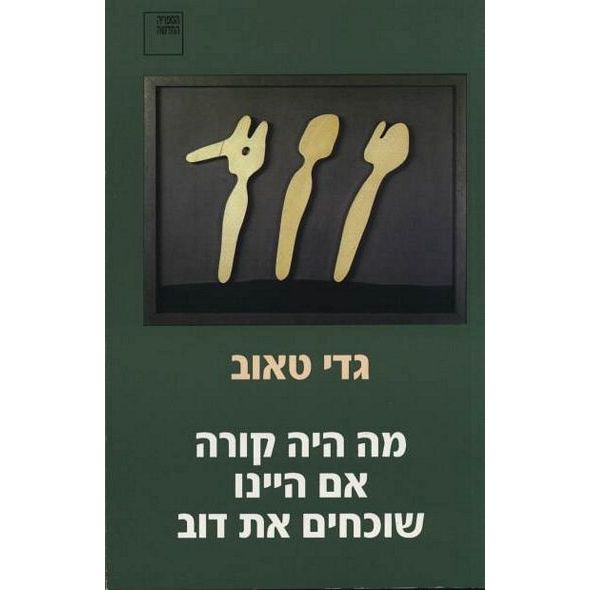 עטיפת הספר מה היה קורה אם היינו שוכחים את דוב | גדי טאוב