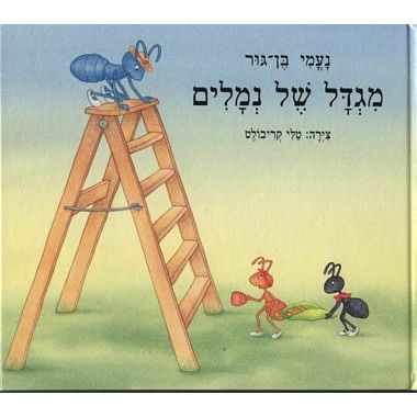 עטיפת הספר מגדל של נמלים | נעמי בן-גור