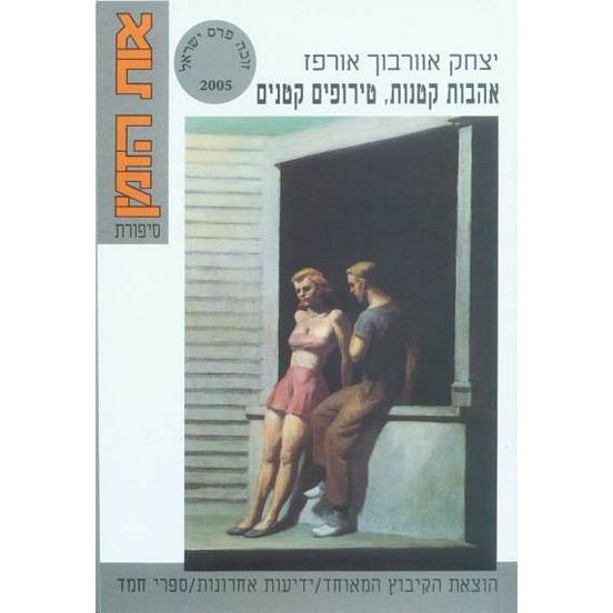 עטיפת הספר אהבות קטנות, טירופים קטנים | יצחק אוורבוך אורפז