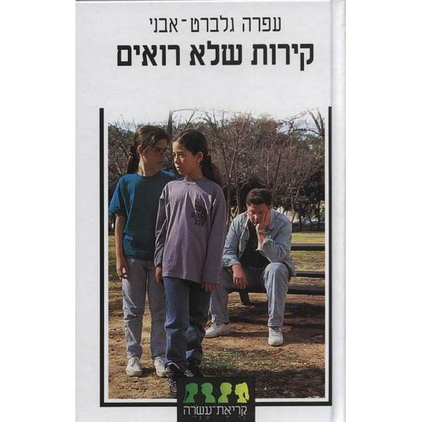 עטיפת הספר קירות שלא רואים | גלברט-אבני עפרה