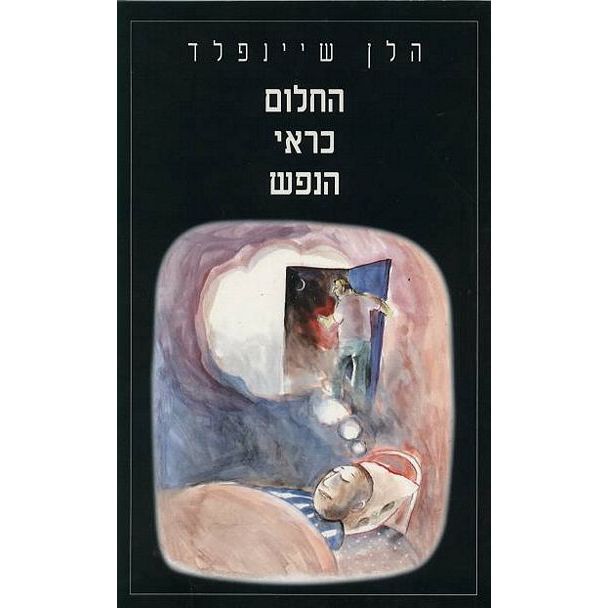 עטיפת הספר החלום כראי הנפש | הלן שיינפלד