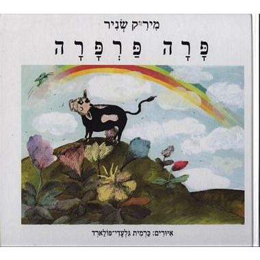 עטיפת הספר פרה פרפרה | מיריק שניר