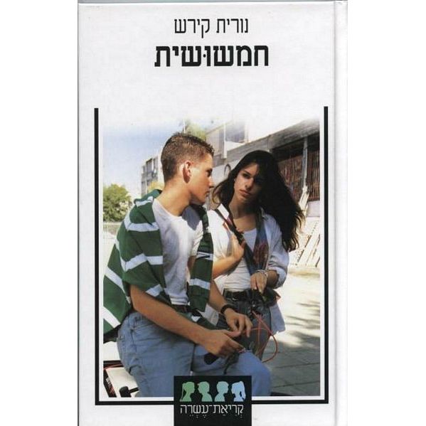 עטיפת הספר חמשושית | נורית קירש