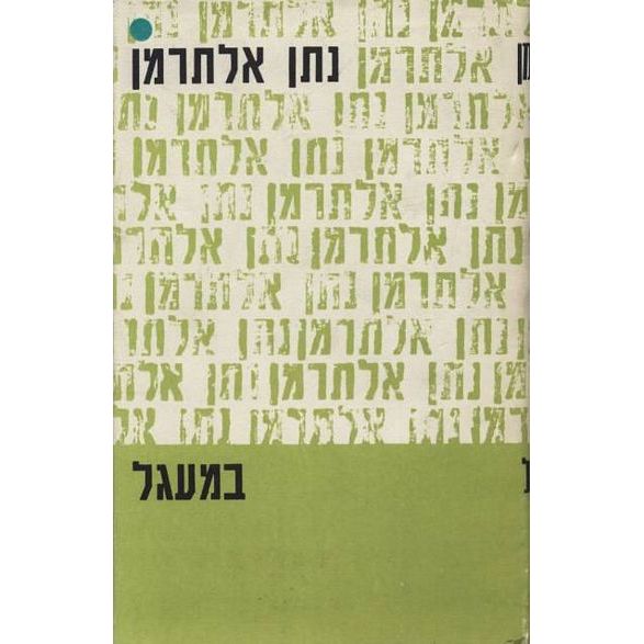 עטיפת הספר במעגל | נתן אלתרמן