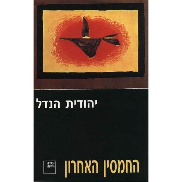 עטיפת הספר החמסין האחרון | יהודית הנדל
