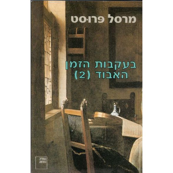 עטיפת הספר בעקבות הזמן האבוד (2) | מרסל פרוסט