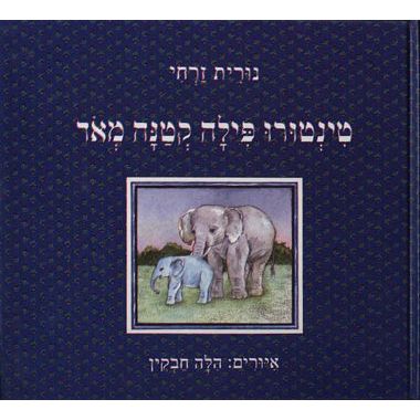 עטיפת הספר טינטורו פילה קטנה מאד | נורית זרחי