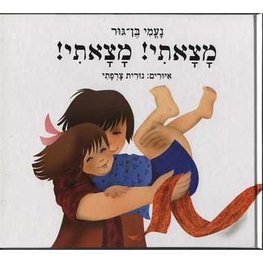 עטיפת הספר מצאתי! מצאתי! | נעמי בן-גור