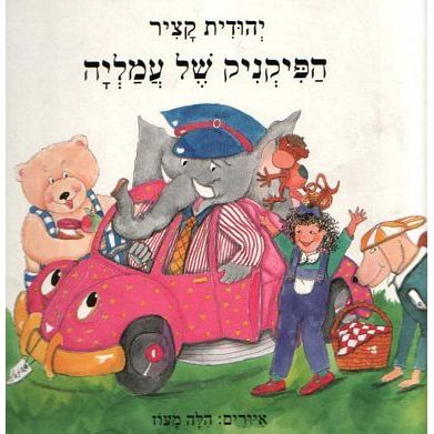 עטיפת הספר הפיקניק של עמליה | יהודית קציר