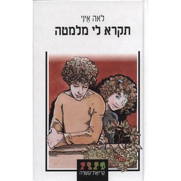 עטיפת הספר תקרא לי מלמטה | לאה איני