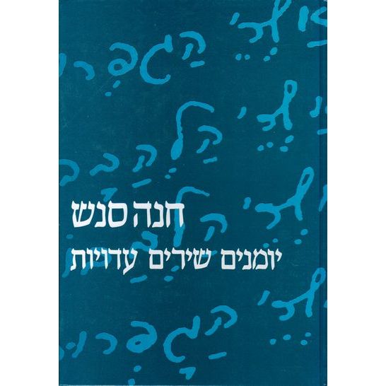 עטיפת הספר חנה סנש - יומנים, שירים, עדויות | חנה סנש