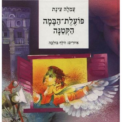 עטיפת הספר פועלת הבמה הקטנה | עמלה עינת