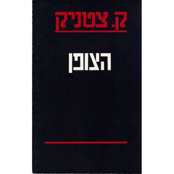 עטיפת הספר צופן: א.ד.מ.ע - משא הגרעין של אושוויץ | ק. צטניק
