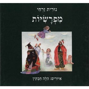 עטיפת הספר מפרשיות | נורית זרחי