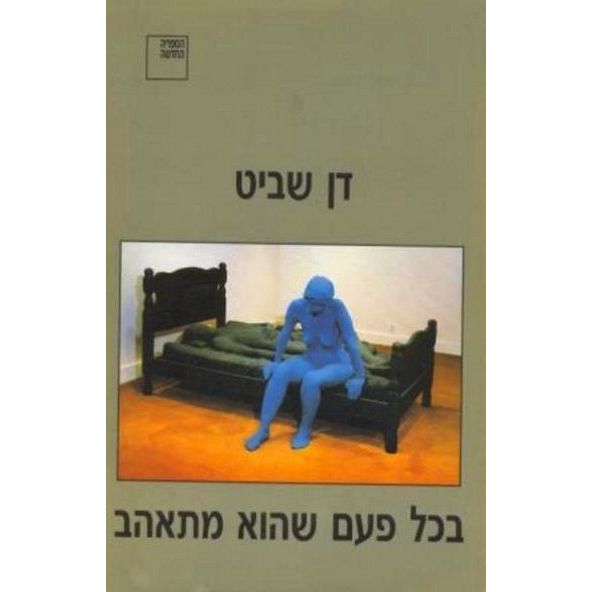 עטיפת הספר בכל פעם שהוא מתאהב | דן שביט