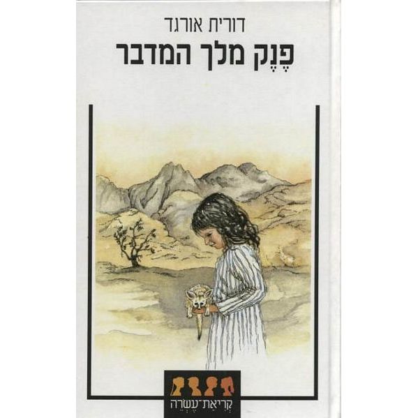עטיפת הספר פנק מלך המדבר | דורית אורגד